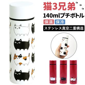 ステンレスボトル ミニ 140ml 通販 水筒 マグ マイボトル 猫3兄弟 猫 三兄弟 マグボトル 保冷ボトル 保温ボトル ダイレクトボトル 軽量 ミニボトル 洗いやすい おしゃれ キッズ 子供 レディース ギフト キッチン雑貨