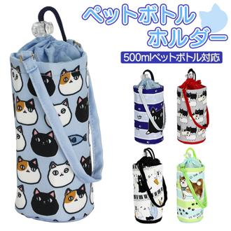 ペットボトルホルダー 巾着 通販 水筒カバー 水筒ホルダー 水筒 カバー 水筒ケース ボトルホルダー ドリンクホルダー ボトルケース ボトルカバー ペットボトル かわいい ケース 猫3兄弟 猫 ネコ ねこ