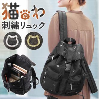 リュック 刺? 猫 レディース 通販 リュックサック デイパック バックパック レディースリュック 刺?バッグ 猫のわ ねこ ネコ 普段使い 出し入れしやすい ポケット 小学生 中学生 女の子 大人 かわいい 可愛い 旅行 トラベル 通学 通勤