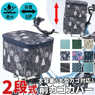 自転車 かご カバー 前 通販 カゴカバー かごカバー バスケットカバー 前かごカバー 撥水 はっ水 おしゃれ ２段式 2段式 ファスナー 両開き 通勤 通学 2段式前カゴカバー NET101 NET-101 カワスミ KAWASUMI Keia+