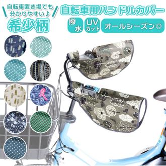自転車 ハンドルカバー UV 通販 夏 冬 ハンドル カバー 無地 撥水 はっ水 日焼け対策 UVカット 日除け 透明窓付き 電動アシスト自転車対応 取付簡単 ボタン 防寒 インナー ボア 取り外し可能 オールシーズンハンド