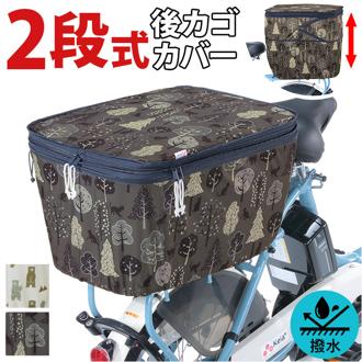自転車 後ろかごカバー 通販 2段式 二段 後ろカゴカバー 後カゴカバー かごカバー カゴ カバー バスケットカバー NET-103 川住製作所 おしゃれ 可愛い かわいい 自転車かご お買い物 荷物 自転車アクセサリー 自転車用 サイクリング オシャレ