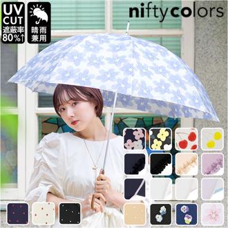 ニフティカラーズ 長傘 通販 nifty colors 傘 レディース 手開き 58cm 雨傘 かさ カサ 8本骨 ドーム型 UVカット 晴雨 兼用 軽量 軽い おしゃれ かわいい 丈夫 グラスファイバー 親骨 通勤 通学 大人 女性 レディース雨傘