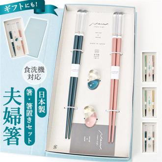 夫婦箸 箸置き セット 通販 日本製 夫婦 箸 ペア箸 23cm お箸セット お箸 箱入り ギフト 贈り物 箸のみ食洗機対応 ガラス箸置き おしゃれ かわいい シンプル シック 大人 お揃い 結婚祝い 結婚 お祝い 和食器 食器 キッチン用品