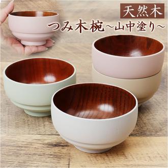 お椀 おしゃれ 通販 おわん 汁椀 味噌汁椀 かわいい ボウル 食器 お皿 スープボウル シリアル 山中塗 かのりゅう 持ちやすい 滑りにくい スタッキング 天然木 シンプル ナチュラル 和食器うつわ 器 丼 NEZU つみ木椀 新生活 キッチン用品