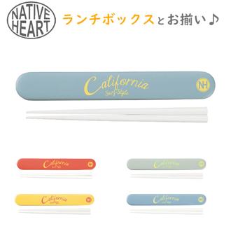 箸箱セット 18cm Native Heart ネイティブハート 通販 お箸 箸箱 箸ケース セット すべり止め付き 箸入れ 携帯箸 お弁当 ランチ コンパクト スリム おしゃれ かわいい スライドケース レディース メンズ 高校生 中学生 大
