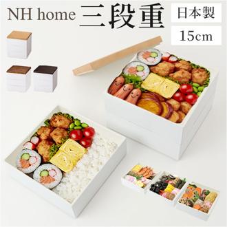 NH home エヌエイチホーム 弁当箱 三段 小さめ 通販 日本製 国産 お重箱 重箱 御重 ランチボックス お弁当箱 三段重箱 15cm 木目 シンプル 無地 運動会 おしゃれ 行楽 スタイリッシュ ピクニック アウトドア キッチン用品