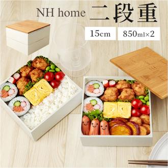 NH home エヌエイチホーム 弁当箱 二段 小さめ 通販 日本製 国産 お重箱 重箱 御重 ランチボックス お弁当箱 二段重箱 15cm バンブー シンプル 無地 運動会 おしゃれ 行楽 スタイリッシュ ピクニック アウトドア キッチン用品