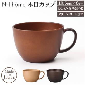 スープカップ 通販 日本製 カップ ボウル スープマグ お椀 汁椀 食洗器対応 電子レンジ対応 ウッド調 木目 おしゃれ オシャレ かわいい 合成漆器 汚れが落ちやすい サラダ スープ カフェ食器 スタッキング 正和 アウトドア キャンプ