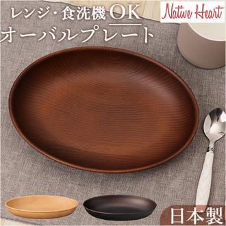 NH home 木目 プレート 通販 ランチプレート お皿 皿 おさら 木目食器 オーバルプレート カレー皿 パスタ皿 おうちカフェ 食器 NHhome レンジOK 食洗機OK キャンプ バーベキュー カフェ アウトドア BBQ キッチン 雑貨