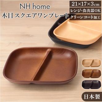 ワンプレート 皿 仕切り 通販 日本製 木目 ランチプレート 長角仕切りプレート モーニングプレート 約21×17cm カフェランチプレート 電子レンジ対応 食洗機対応 食器 おしゃれ オシャレ かわいい 軽い アウトドア ギフト お祝い 正和