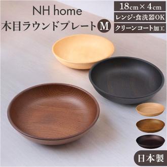 ラウンドプレート 通販 日本製 木目 直径18cm×高さ4cm 取り皿 カフェランチプレート 電子レンジ対応 食洗機対応 おしゃれ オシャレ かわいい 食器 軽い バーベキュー ギフト お祝い キャンプ アウトドア カフェ 正和