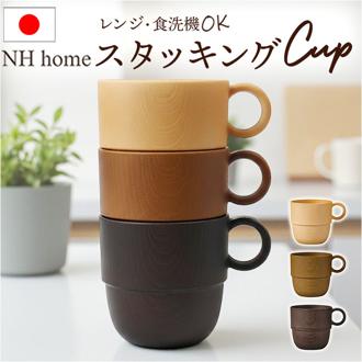NH home エヌエイチホーム カップ 木目 通販 日本製 国産 マグカップ コップ 食器 和食器 スタッキングカップ 軽い 軽量 丈夫 小さい 小さめ 洗いやすい 電子レンOK 食洗機OK 割れにくい キッズ 大人 カフェ キッチン用品