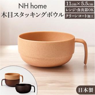 スタッキングボウル 通販 日本製 スタッキング ボウル カップ スープカップ お椀 汁椀 電子レンジ対応 食洗器対応 ウッド調 木目 サラダ スープ カフェ食器 おしゃれ オシャレ かわいい 合成漆器 汚れが落ちやすい 正和 ギフト お祝い