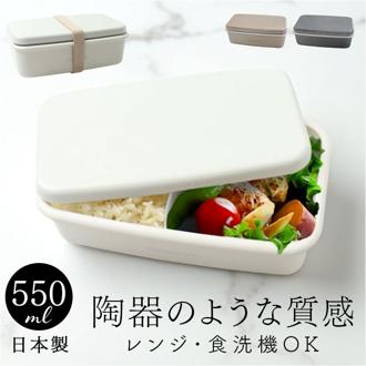 弁当箱 550ml 1段 通販 日本製 ランチボックス 一段 お弁当箱 レディース メンズ 男子 大人 女子 おしゃれ シンプル 中フタ以外 食洗機対応 蓋を外して 電子レンジ対応 中学生女子 女の子 高校女子 中学生男子 弁当用品 お弁当グッズ 食器