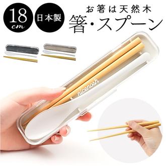 箸 スプーン セット 大人 通販 日本製 コンビセット お箸セット お箸 おはし マイ箸 18cm 携帯用カトラリー 弁当用箸 弁当用カトラリー ランチ お弁当 遠足 レディース メンズ 女子 男子 高校生 中学生 小学生 弁当用品 お弁当グッズ 食器