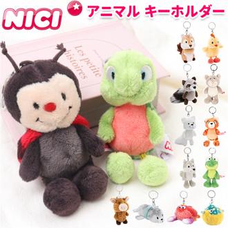 ニキ キーホルダー NICI 通販 キーリング ブランド フィギュア バッグチャーム バッグアクセサリー ぬいぐるみ 高校生 おしゃれ 可愛い かわいい 動物 マスコット アニマル ギフト 贈り物