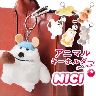 ニキ キーホルダー ぬいぐるみ NICI 通販 キーリング キーチャーム アニマル 洗える 手洗い おしゃれ キー ホルダー アニマルキーホルダー アニマルキーリング ビーンバッグ かわいい オシャレ 可愛い ブランド プチギフト ファッション小物