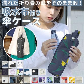 傘ケース マイクロファイバー 通販 折りたたみ傘 ケース 吸水 カバー おしゃれ かわいい 日傘 雨傘 収納袋 通勤 通学 傘入れ 車 電車 ポーチ 旅行 車内 折りたたみ コンパクト 収納 袋