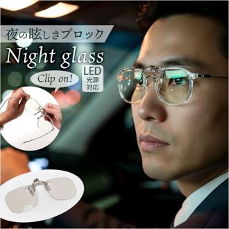 ナイトグラス LED クリアジャケット 通販 日本製 クリップオン 夜用サングラス 運転用サングラス メガネ サングラス ドライブ 運転 夜間運転用 眼鏡 東海光学 メンズ レディース led 一般医療機器 スポーツ観戦 散歩 夜道 車 雨の日 おしゃれ