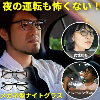 夜間 運転 サングラス 通販 運転用 夜用サングラス 夜専用メガネ ナイトグラス 紫外線 UVカット 昼夜 アイウェア 眼鏡 シンプル メガネ型 眼鏡型 ナイトドライブ 夜間運転 夕方 ジョギング ランニング メンズ レディース 男女兼用 めがね