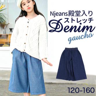 パンツ キッズ 子供服 通販 ガウチョ デニム キュロット ズボン 長ズボン ロングパンツ 女の子 ガールズ おしゃれ かわいい 子ども こども ボトムス 服 秋冬 春 秋 冬 小学生 女子 ジュニア 中学生 無地 シンプル 可愛い 洋服