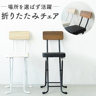 折りたたみ 椅子 おしゃれ 通販 NK-031 折り畳み椅子 折りたたみ椅子 背もたれ おりたたみいす 折りたたみいす イス いす 室内 ダイニング キッチン 座面ロック かわいい 可愛い 家具 インテリア リビングルーム カウンター ファニチャー