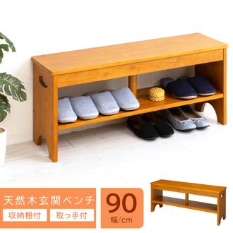 玄関 ベンチ 収納 90 通販 エントランスベンチ 玄関椅子 介護 玄関ベンチ 永井興産 NK-7410 スツール チェア 椅子 いす イス 玄関収納 木製 シューズラック 棚 スリッパ置き 荷物置き おしゃれ 敬老の日 プレゼント インテリア 雑貨