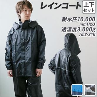 レインウェア 上下 通販 レインコート 上下セット レインパンツ レインポンチョ カッパ 合羽 かっぱ 雨具 雨合羽 レインウエア メンズ レディース 軽量 反射 通勤 通学 釣り 自転車 バイク 男女兼用 アウトドア キャンプ 作業 屋外