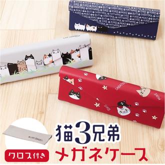 メガネケース 猫 通販 にゃん屋 猫3兄弟 眼鏡ケース 猫三兄弟 めがねケース 折りたたみ コンパクト 持ち運び セミ ハードケース ネコ ねこ レディース 女子 女の子 高校生 ケース 猫グッズ 眼鏡小物 猫雑貨 猫柄 贈り物 ギフト 誕生日