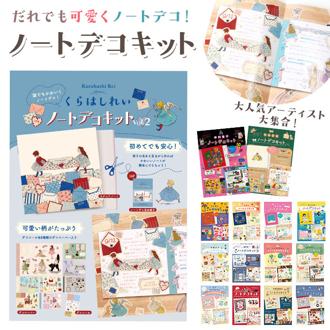 ノートデコキット 通販 手帳デコ 手帳デコシール ノート デコペーパー シール セット スクエアノート デコシール デコ キット 日本出版販売 デコレーション 手帳 日記 手紙 文房具 文具 雑貨 ステーショナリー 可愛い かわいい おしゃれ