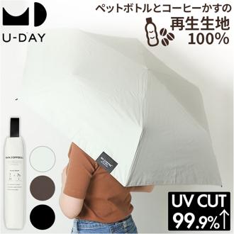 U-DAY ユーデイ 折りたたみ傘 再生生地 通販 晴雨兼用傘 折り畳み傘 傘 かさ カサ 雨傘 日傘 晴雨兼用 丈夫 UV対策 紫外線対策 熱中症対策 because ビコーズ シンプル 無地 通勤 通学 メンズ レディース 男女兼用