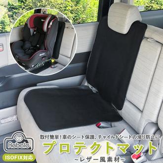 カーシートクッション 通販 カーシート チャイルドシート保護 マット カバー シート すべり防止 滑り止め カーシートプロテクトマット 幅広 ワイド キズ 汚れ 擦れ ズレ こすり傷 ひっかき傷 傷 防止 ブラック ISOFIX対応 後部 座席 NR655 Rebalo リバロ