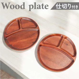 仕切り皿 プレート ラウンド 通販 ラウンドプレート ランチプレート 皿 仕切り 木皿 丸皿 お子様ランチプレート 朝食 ワンプレート お子様ランチ 木製 アカシア おしゃれ シンプル 食器 洋皿 25.5cm 169086 ケーアイジャパン キッチン用品
