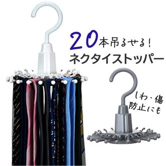 ネクタイハンガー 通販 ハンガー ネクタイストッパー 収納ハンガー ネクタイ収納 ネクタイ整理 省スペース 回転 多機能 360度回転 ベルト スカーフ 帽子 アクセサリー収納 スットパー付き クローゼット 便利 アイデアグッズ 便利グッズ