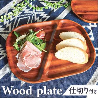 仕切り皿 プレート スクエア 通販 スクエアプレート ランチプレート 皿 仕切り 木皿 角皿 お子様ランチプレート 長方形 四角 朝食 ワンプレート 木製 アカシア おしゃれ シンプル 食器 洋皿 28×21.5 169079 ケーアイジャパン キッチン用品