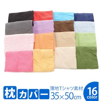 枕カバー 綿 のびのび ピローケース まくらカバー 35×50 コットン 通販 伸縮 Tシャツ素材 ニット生地 柔らか ピロケース 綿100％ 無地 ニット まくら カバー 枕 寝具 188-000001- MP-NT3550 og-knitpcase-3550