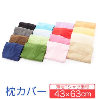 まくらカバー ピローケース 枕カバー のびのび 綿 43×63 コットン 通販 ニット生地 伸縮 Tシャツ素材 柔らか ピロケース 綿100％ ニット 無地 枕 カバー まくら 寝具 188-000002- MP-NT4363 og-knitpcase-4363