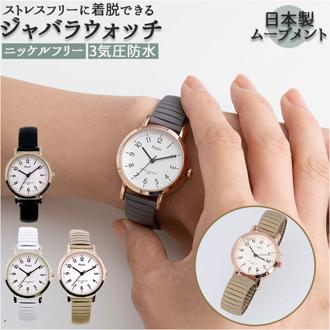 Plaisir プレジール 腕時計 レディース ジャバラ 通販 ニッケルフリー ジャバラウォッチ ウォッチ ベルト ジャバラベルト シリコン 痛くない 見やすい シンプル かわいい おしゃれ 大人 女性 ギフト ギフト