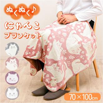 にゃふにゃふ ひざかけ 通販 ひざ掛け ブランケット 膝掛け 毛布 膝掛 ハーフケット ネコ 猫 ねこ アンミーナ 防寒 あったか おしゃれ かわいい 小さめ アニマル 動物 ふわふわ 節電 70×100cm 100×70cm ダイカイ 寝具 インテリア