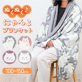 にゃふにゃふ ブランケット 通販 毛布 ひざ掛け ひざかけ 膝掛け 膝掛 ハーフケット 猫 ネコ アンミーナ 防寒 あったか おしゃれ かわいい 大きめ アニマル 動物 ふわふわ 節電 150cm×100 100×150cm ダイカイ 寝具 インテリア