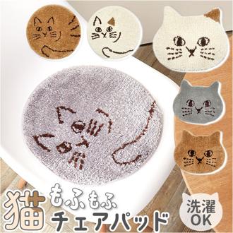 猫 チェアパッド 通販 にゃふにゃふ ねこ ネコ 椅子 クッション チェアマット チェアパット シートクッション チェアクッション タフマット 洗える 椅子用クッション イス いす 雑貨 動物 かわいい 可愛い 日用品雑貨 日用品 インテリア 猫グッズ