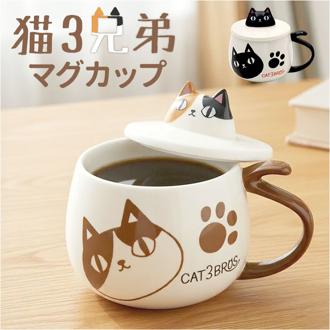 セラミック藍 マグカップ 通販 にゃん屋 猫3兄弟 マグ カップ 蓋付きマグカップ 陶器 蓋つきマグ フタ付き コップ 食器 猫 ネコ ねこ ギフト 贈り物 誕生日 女性 結婚記念日 家族 お揃い 可愛い かわいい おしゃれ