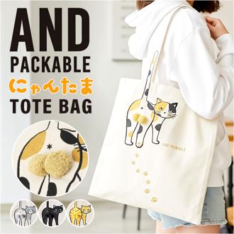 トートバッグ AND PACKABLE 通販 ニャンタマトートバッグ 大きめ A4 ショルダーバッグ 猫 ねこ ネコ 肩掛け おしゃれ かわいい トートバック サブバッグ アンドパッカブル かばん トート カジュアル 通学 バック レッスンバッグ ナチュラル