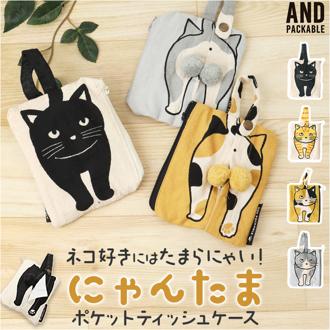 ティッシュポーチ AND PACKABLE 通販 ティッシュ入れ ポーチ ミニポーチ 猫 ねこ ネコ 小物入れ かわいい コスメポーチ ポケットティッシュポーチ メイクポーチ おしゃれ 化粧ポーチ コンパクト ポケットティッシュケース 携帯 持ち歩き アニマル