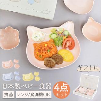 ベビー食器 日本製 ギフトセット 通販 出産祝い ベビー ベビーギフト 赤ちゃん食器 電子レンジ 食洗器対応 お食い初め 子ども食器 離乳食 猫型 ねこ おしゃれ かわいい 女の子 男の子 幼児食 ネコ ニャウニャウ 誕生日 記念 ランチプレート ボウル 贈り物