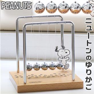 スヌーピー ニュートンのゆりかご 通販 オブジェ インテリア 動く 置物 茶谷産業 PEANUTS ピーナッツ インテリア雑貨 サイエンス雑貨 振り子 球 カチカチ玉 Chatani ギフト 贈り物 引っ越し祝い 新築祝い オシャレ おしゃれ インテリア小物