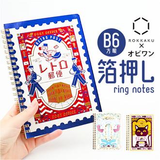 リングノート B6 通販 日本製 ノート リング b6 かわいい 可愛い 方眼 ノートブック ROKKAKU ロッカク ステーショナリー 文房具 文具 おしゃれ オシャレ キュート ギフト 贈りもの 雑貨 インテリア雑貨