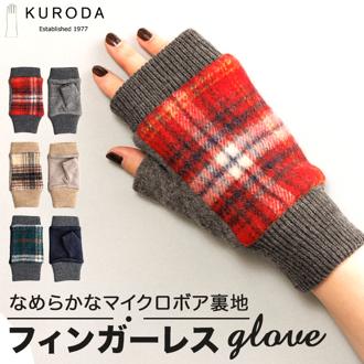 クロダ 手袋 レディース 通販 グローブ 手ぶくろ 指なし ハンドウォーマー ハンドカバー 暖かい かわいい タータンチェック 防寒 プレゼント ギフト 女性用 女子 KURODA OB64327L8 ファッション小物 ファッション雑貨 レディース手袋