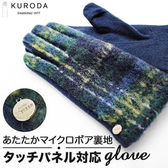 クロダ 手袋 KURODA OB65232L8 通販 グローブ レディース かわいい 暖かい スマホ対応 指あき 指出し チェック おしゃれ 可愛い 5本指 コンビジャージグローブ タッチパネル対応 アクリル マイクロボア レディース手袋 ファッション小物